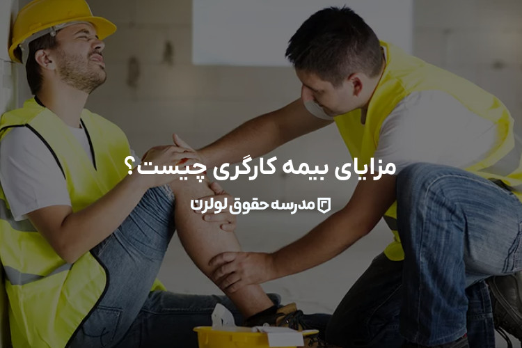 مزایای حق بیمه کارگری چیست؟ / حق بیمه / بیمه کارگری