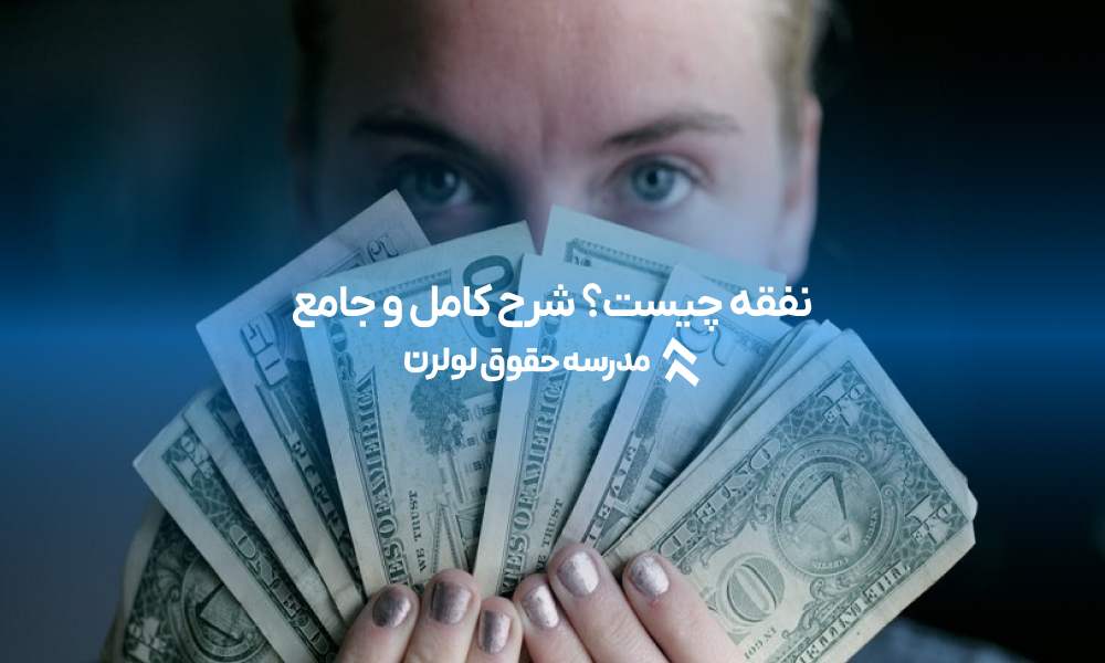 نفقه چیست؟ شرح کامل و جامع نفقه در قانون ایران 1403 مدرسه حقوق لولرن مجتبی سرائی