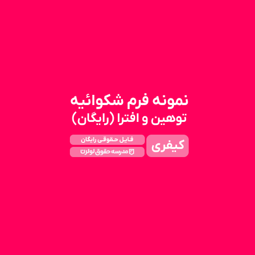 نمونه فرم شکوائیه توهین و افترا (رایگان)