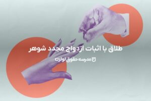 طلاق با اثبات ازدواج مجدد شوهر - راهنمای کامل 1403 1 طلاق با اثبات ازدواج مجدد شوهر - راهنمای کامل 1403