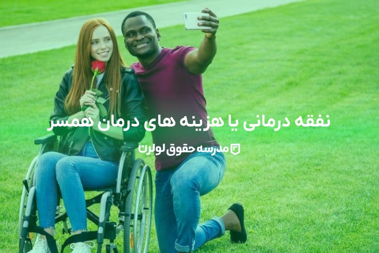 نفقه درمانی یا هزینه های درمان همسر در سال 1403 / مدرسه حقوق لولرن