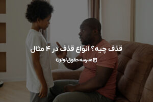 قذف چیه؟ مجازات حد قذف چیه؟