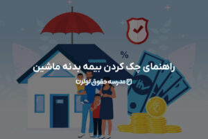 راهنمای جامع چک کردن بیمه بدنه ماشین 1403 1 راهنمای جامع چک کردن بیمه بدنه ماشین