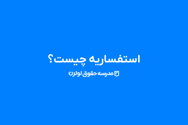 استفساریه چیست؟