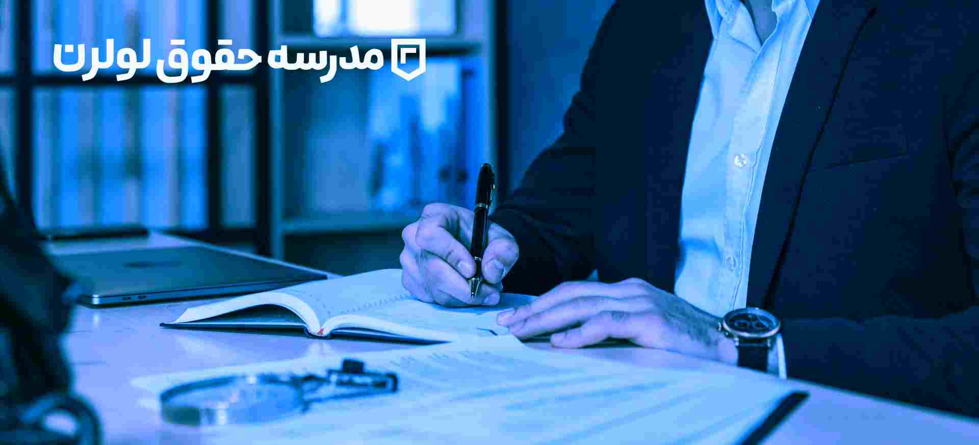 مشاوره حقوقی رایگان مدرسه حقوق لولرن 4