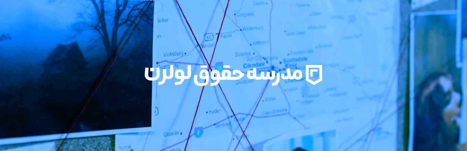 مشاوره حقوقی رایگان مدرسه حقوق لولرن