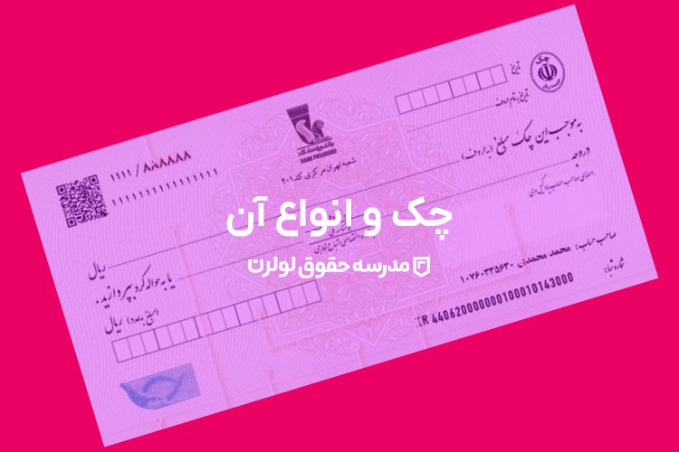 انواع چک در حقوق ایران