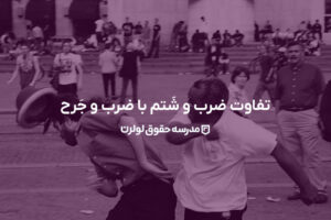 تفاوت ضرب و شَتم با ضرب و جَرح