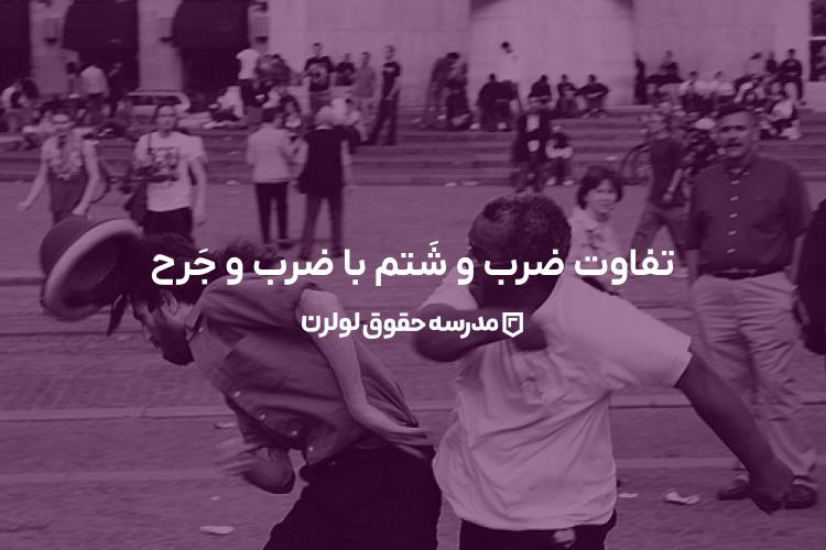 تفاوت ضرب و شَتم با ضرب و جَرح