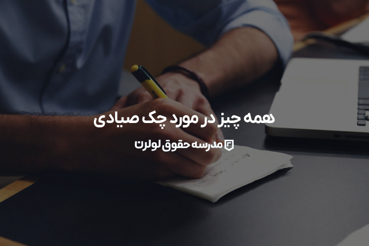همه چیز در مورد چک صیادی / مدرسه حقوق لولرن