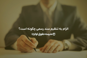 الزام به تنظیم سند رسمی چگونه است؟نمونه دادخواست و بررسی رویه قضایی1403 1 الزام به تنظیم سند رسمی چگونه است؟ مدرسه حقوق لولرن