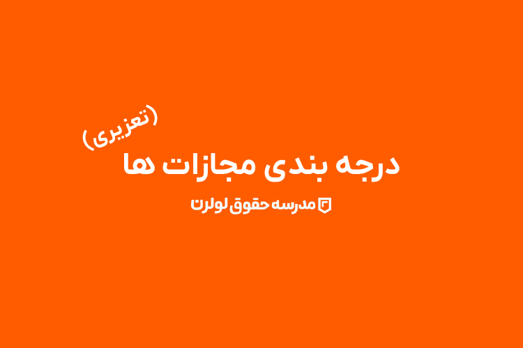 درجه‌ بندی مجازات‌ های تعزیری 1403