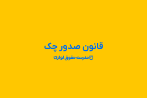 قانون صدور چک مصوب ۱۳۵۵/۰۴/۱۶
