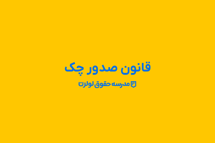قانون صدور چک مصوب ۱۳۵۵/۰۴/۱۶