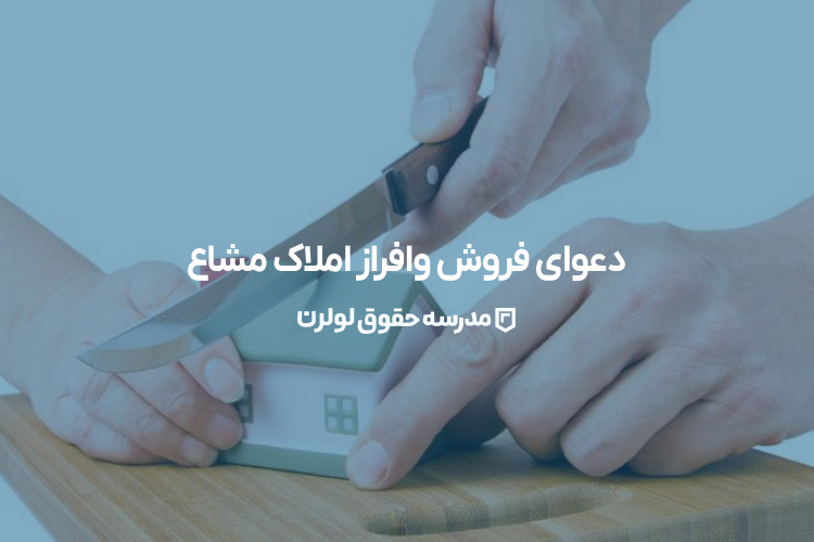 دعوای فروش وافراز املاک مشاع | راهنمای جامع