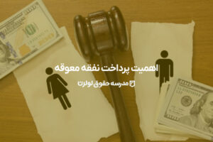 اهمیت پرداخت نفقه معوقه / مدرسه حقوق لولرن