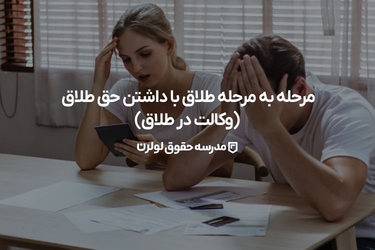 مرحله به مرحله طلاق با داشتن حق طلاق (وکالت در طلاق) مدرسه حقوق لولرن