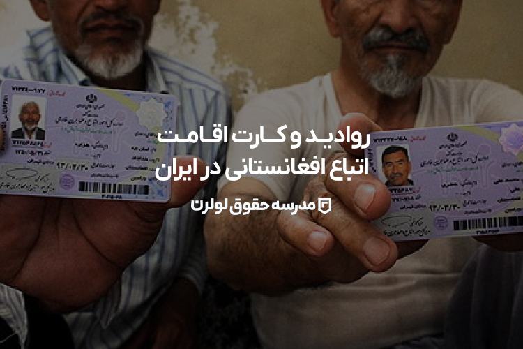 روادید و کارت اقامت اتباع افغانستانی مدرسه حقوق لولرن