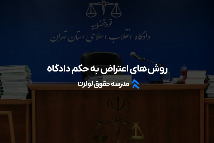 روش‌ های اعتراض به حکم دادگاه | راهنمای جامع و کاربردی مدرسه حقوق لولرن