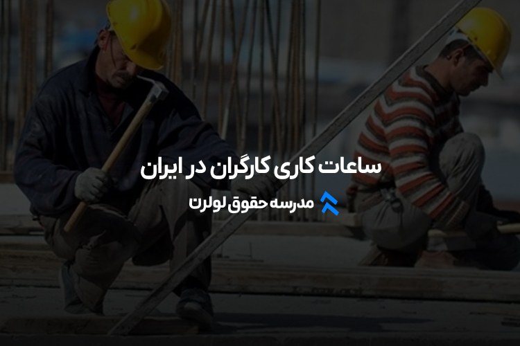 ساعات کاری کارگران در ایران مدرسه حقوق لولرن ساعت کاری