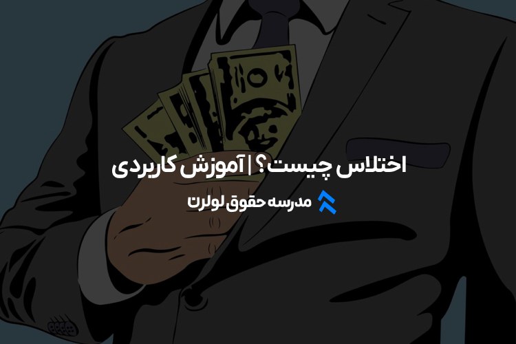 مجازات اختلاس چیست؟ مدرسه حقق لولرن