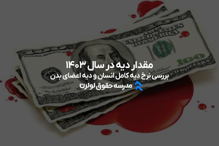 مقدار دیه در سال 1403: بررسی نرخ دیه کامل انسان و دیه اعضای بدن