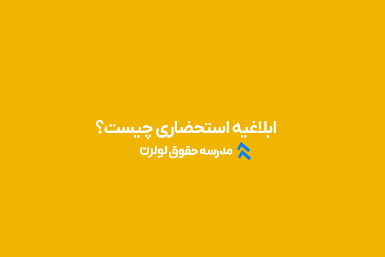 ابلاغیه استحضاری چیست؟ مدرسه حقوق لولرن