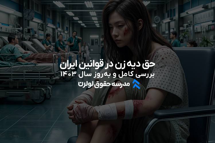 حق دیه زن در قوانین ایران: بررسی کامل و به‌روز سال 1403 دیه زن در پرونده‌های تصادف رانندگی حق دیه زن