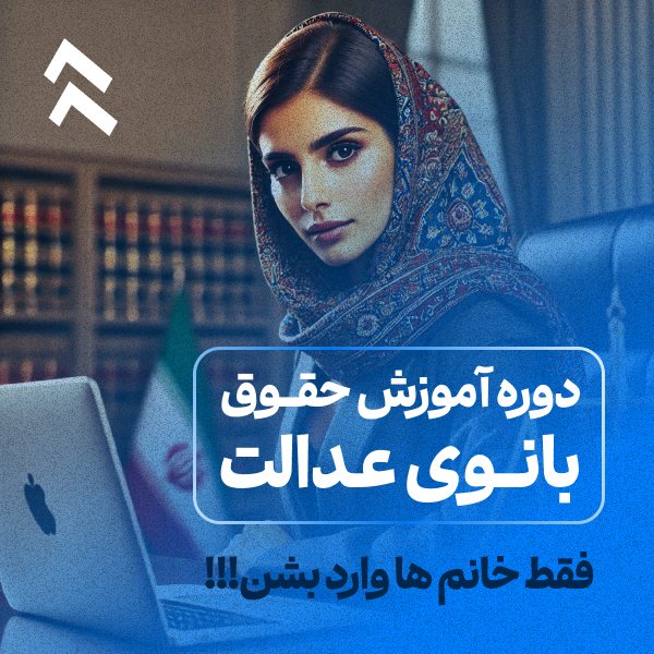 دوره بانوی عدالت مدرسه حقوق لولرن