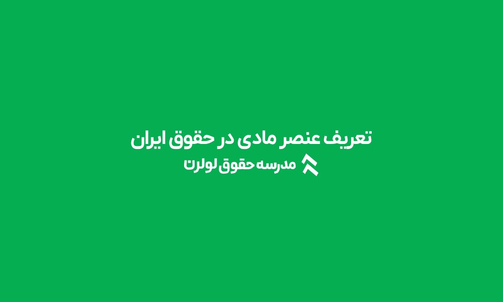 عنصر مادی در حقوق ایران تفاوت عنصر مادی و معنوی در حقوق نقش عنصر مادی در جرم