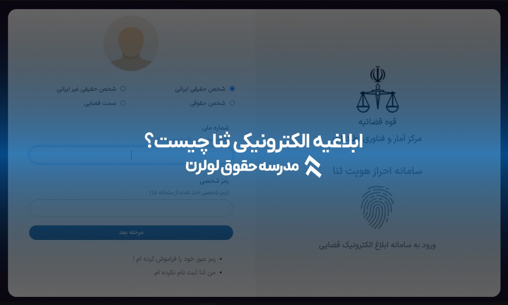 ابلاغیه الکترونیکی ثنا چیست؟ مدرسه حقوق لولرن