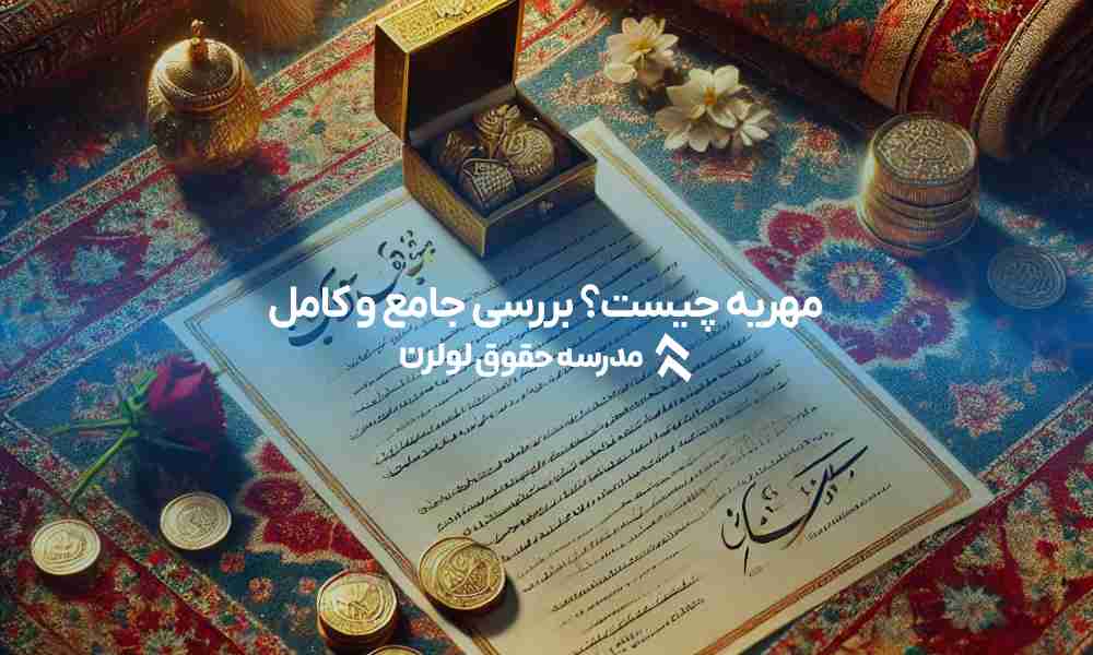 مهریه چیست؟ بررسی جامع و کامل مهریه عندالاستطاعه مهریه عندالمطالبه