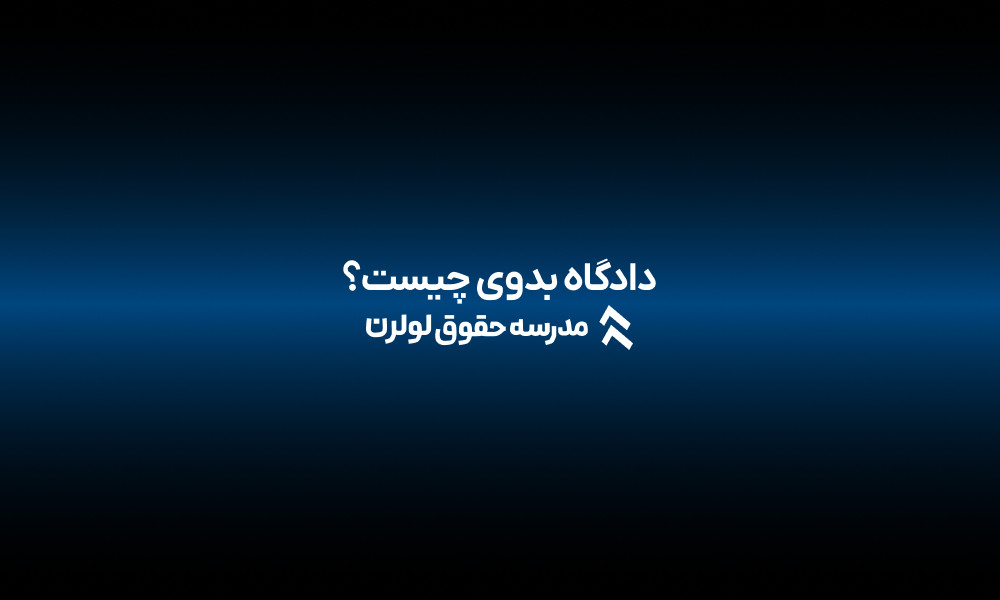دادگاه بدوی چیست؟ رسیدگی قضایی دادگاه بدوی چیه؟