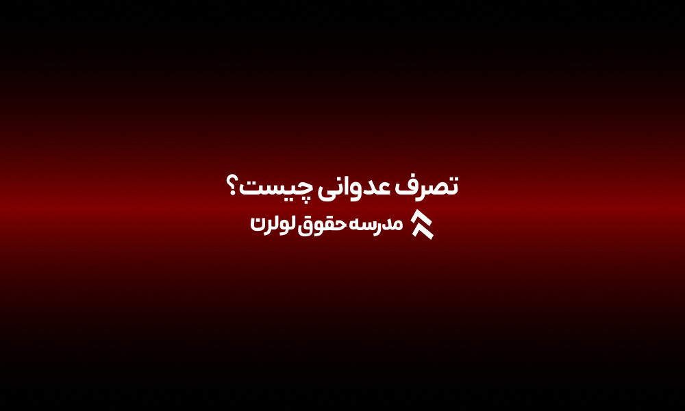 تصرف عدوانی چیست؟ تصرف عدوانی چیه؟