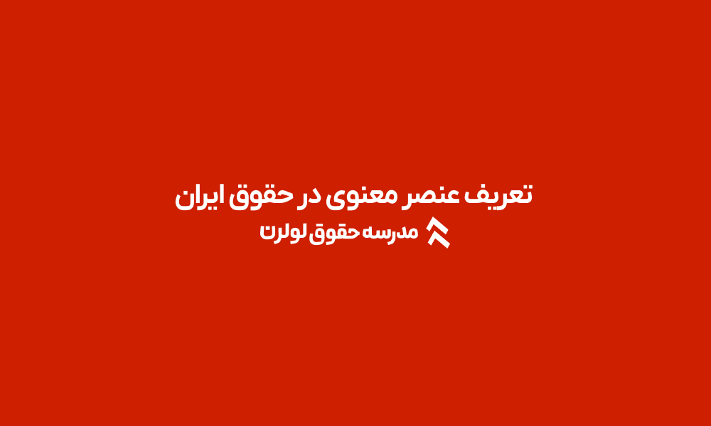 مفهوم عنصر معنوی در حقوق ایران مدرسه حقوق لولرن قصد مجرمانه و سوءنیت