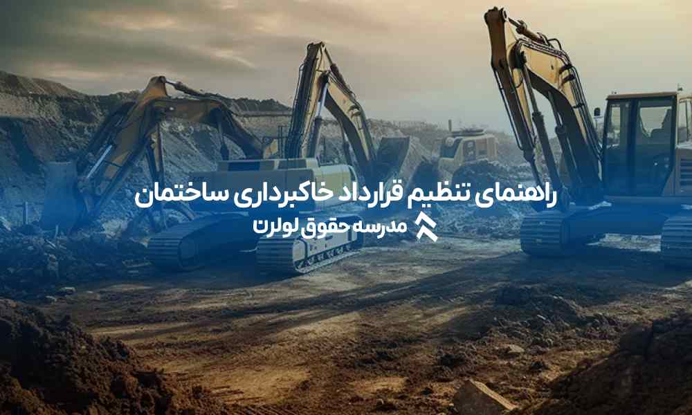 راهنمای جامع تنظیم قرارداد خاکبرداری ساختمان خاک برداری ساختمان