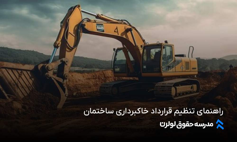 راهنمای جامع تنظیم قرارداد خاکبرداری ساختمان خاک برداری ساختمان