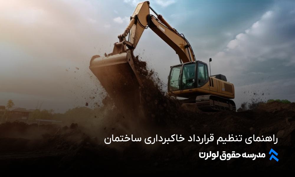 راهنمای جامع تنظیم قرارداد خاکبرداری ساختمان خاک برداری ساختمان