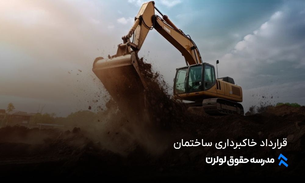 قرارداد خاکبرداری ساختمان خاک برداری ساختمان نمونه قرارداد خاکبرداری ساختمان