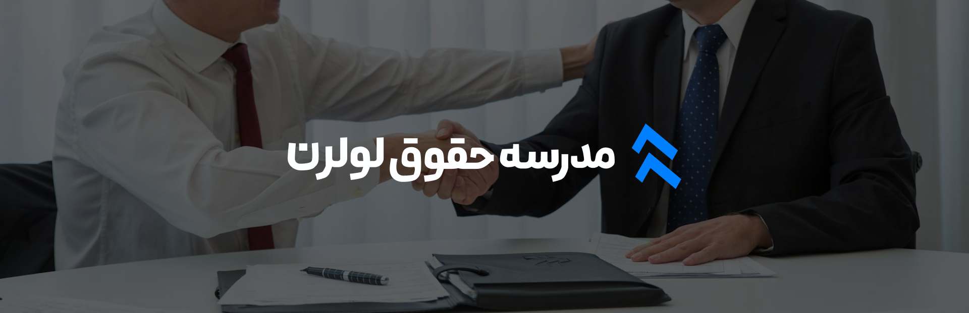 بانک قراردادهای آماده در مدرسه حقوق لولرن
