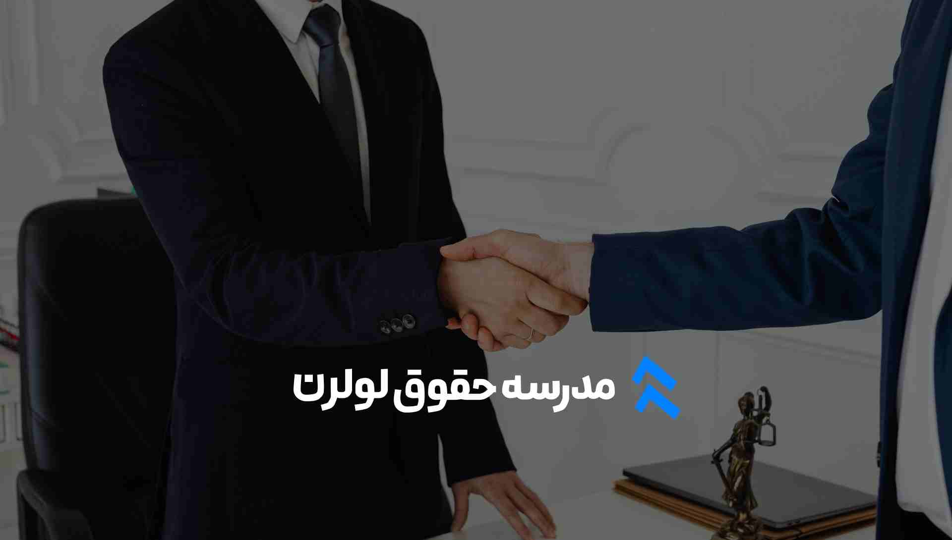 بانک قراردادهای آماده در مدرسه حقوق لولرن