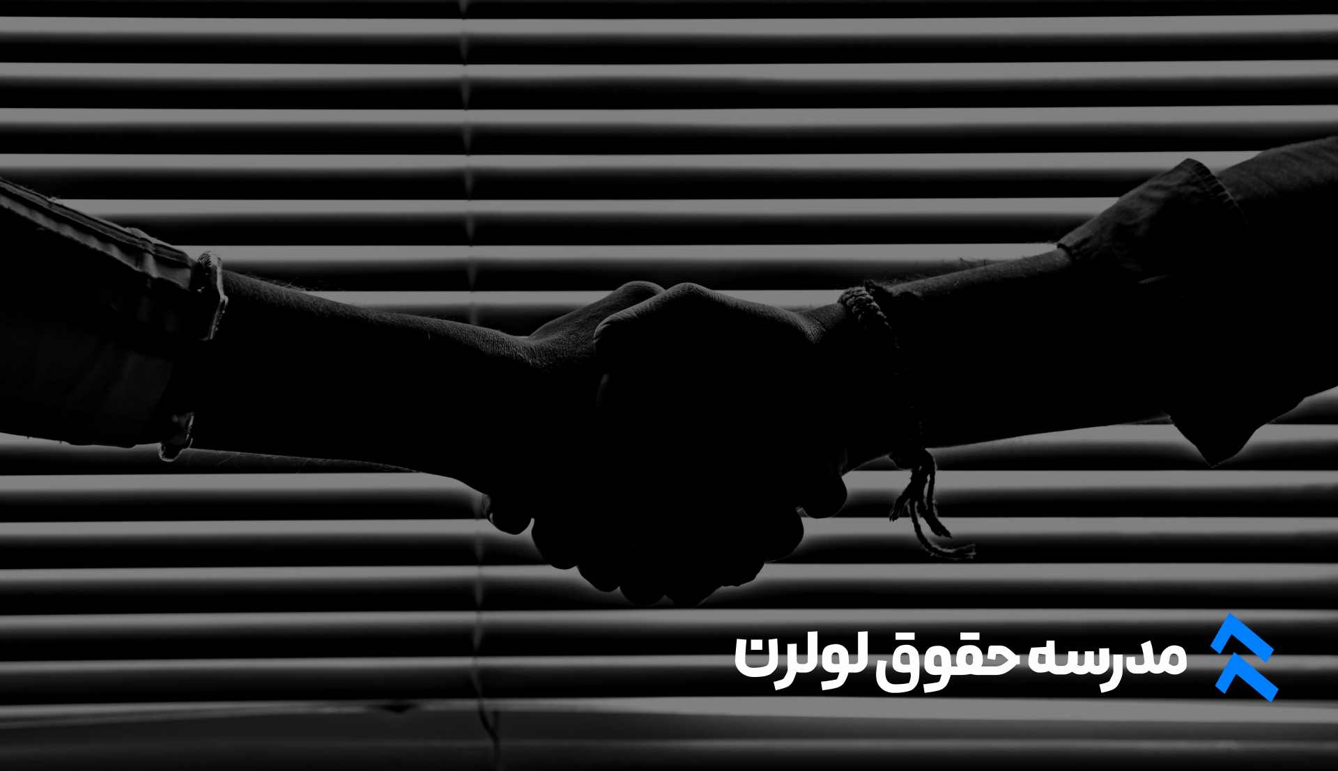 بانک قراردادهای آماده در مدرسه حقوق لولرن