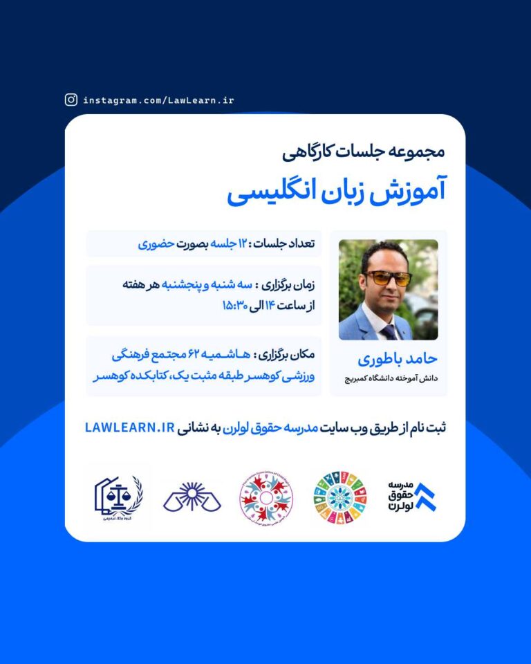 جلسات کارگاهی آموزش زبان انگلیسی دکتر حامد باطوری / مدرسه حقوق لولرن