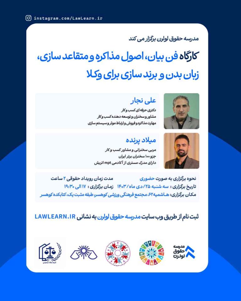 کارگاه فن بیان و اصول مذاکره و برندسازی برای وکلا / مدرسه حقوق لولرن