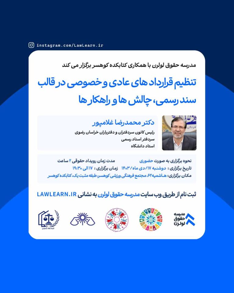 دکتر محمدرضا غلامپور تنظیم قرارداد های عادی و خصوصی در قالب سند رسمی / مدرسه حقوق لولرن