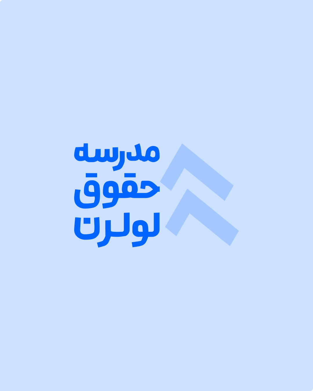 مدرسه حقوق لولرن مرجع تخصصیی آموزش های حقوقی