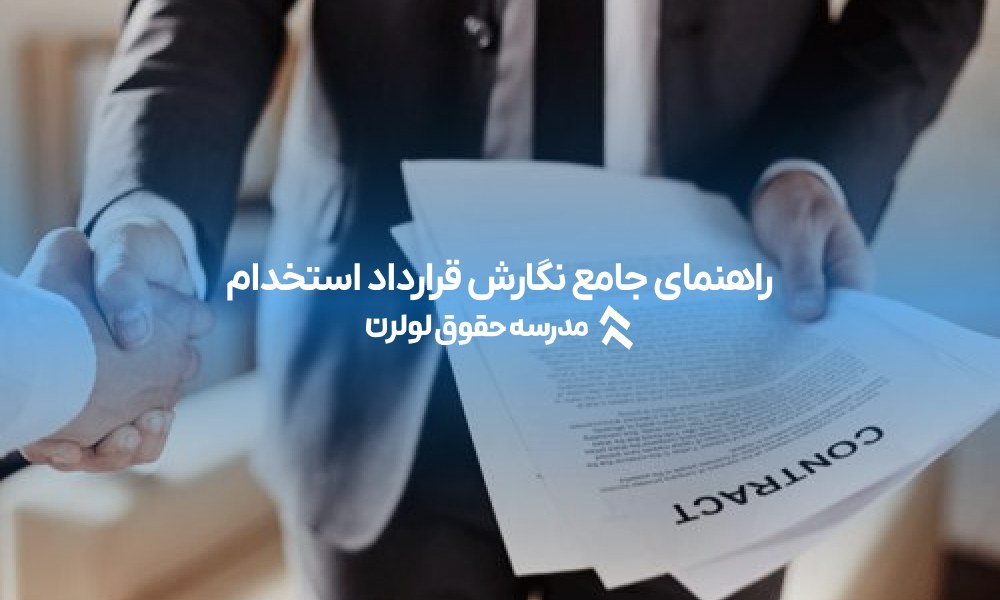 راهنمای جامع نگارش قرارداد استخدام آماده 1404؛ هر آنچه باید بدانید!