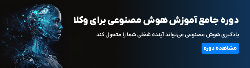 هوش مصنوعی برای وکلا : تهدید یا فرصت؟