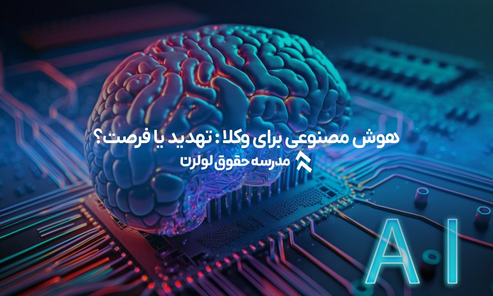 هوش مصنوعی برای وکلا : تهدید یا فرصت؟ مدرسه حقوق لولرن وکیل هوشمند