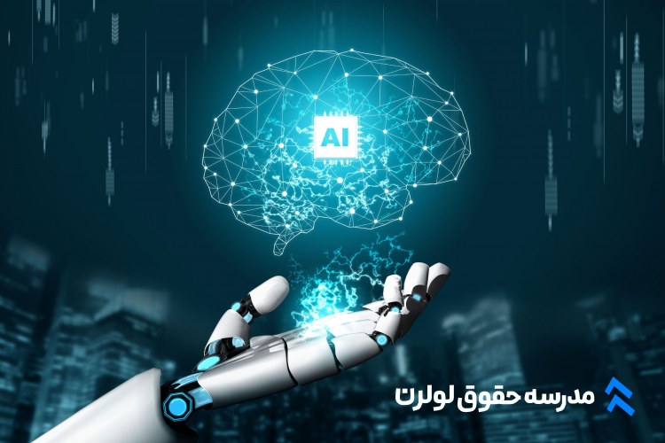 هوش مصنوعی برای وکلا : تهدید یا فرصت؟ مدرسه حقوق لولرن